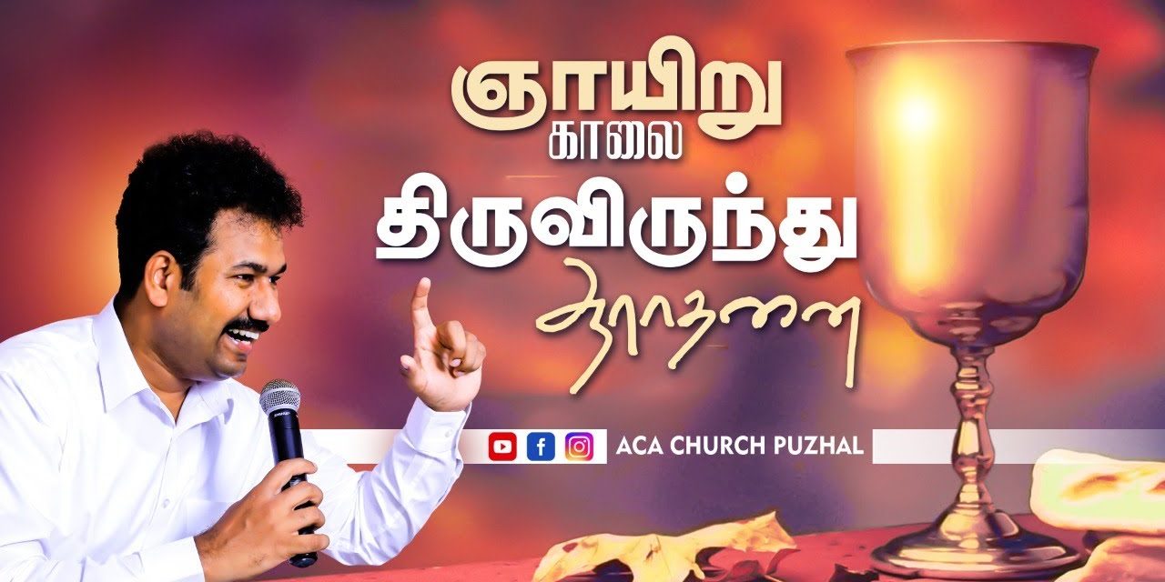 ஞாயிறு காலை திருவிருந்து  ஆராதனை – 07.03.2021 | Message By Pastor M.Simon