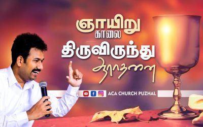 ஞாயிறு காலை திருவிருந்து  ஆராதனை – 07.03.2021 | Message By Pastor M.Simon