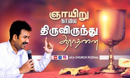 ஞாயிறு காலை திருவிருந்து  ஆராதனை – 07.03.2021 | Message By Pastor M.Simon