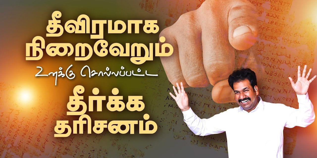 தீவிரமாக நிறைவேறும் உனக்கு சொல்லப்பட்ட தீா்க்க தாிசனம் | Message By Pastor M.Simon