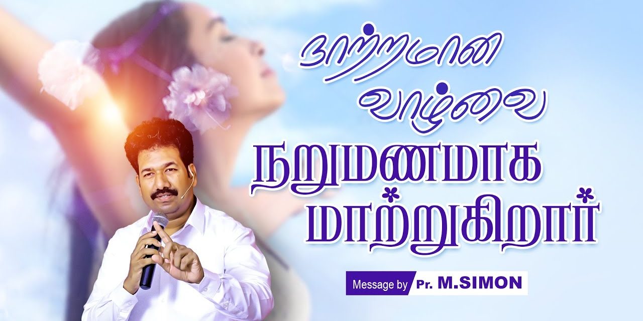 நாற்றமான வாழ்வை நறுமணமாக மாற்றுகிறாா் | Message By Pastor M.Simon