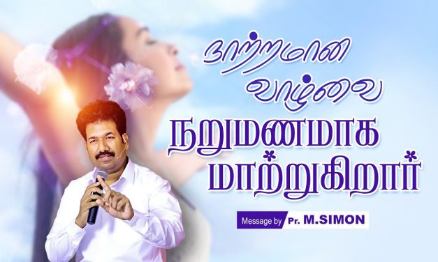 நாற்றமான வாழ்வை நறுமணமாக மாற்றுகிறாா் | Message By Pastor M.Simon