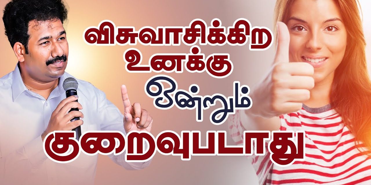 விசுவாசிக்கிற உனக்கு ஒன்றும் குறைவுபடாது | Message By Pastor M.Simon