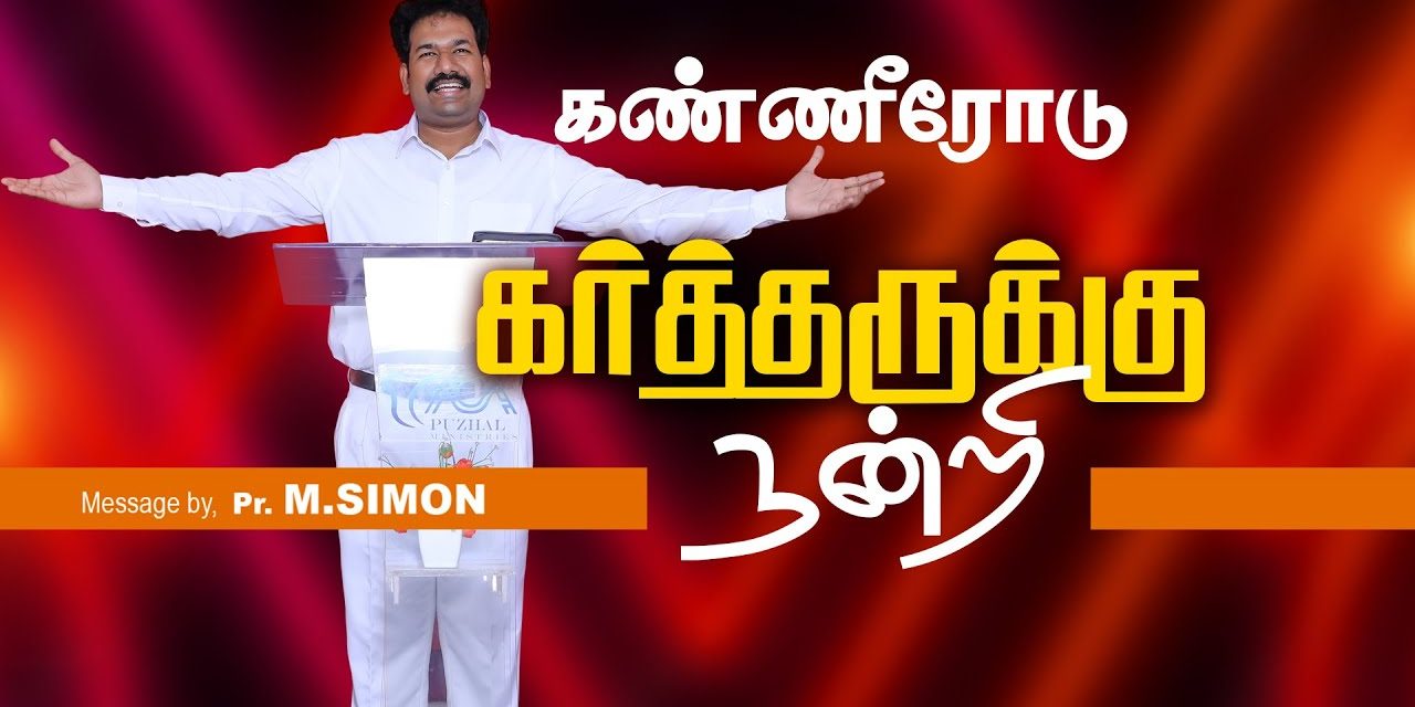 கண்ணீரோடு கா்த்தருக்கு நன்றி | Message By Pastor M.Simon