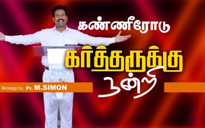 கண்ணீரோடு கா்த்தருக்கு நன்றி | Message By Pastor M.Simon