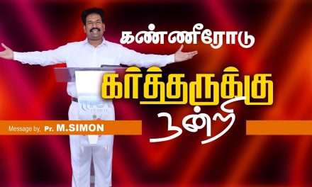 கண்ணீரோடு கா்த்தருக்கு நன்றி | Message By Pastor M.Simon