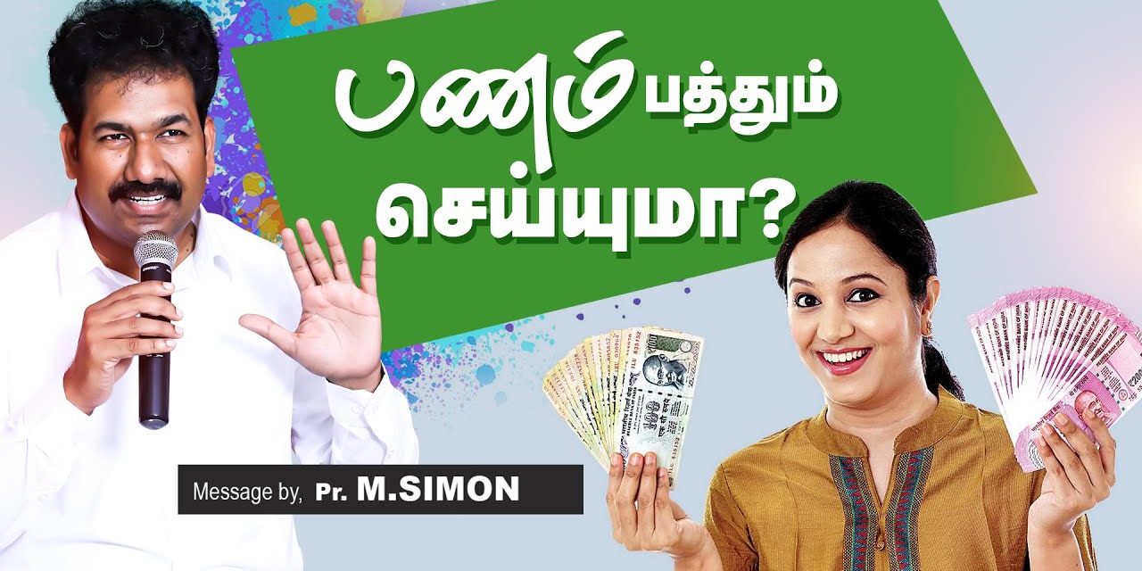 பணம் பத்தும் செய்யுமா? | Message By Pastor M.Simon