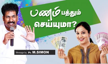 பணம் பத்தும் செய்யுமா? | Message By Pastor M.Simon