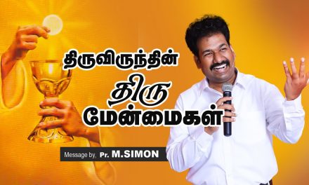 திருவிருந்தின் திரு மேன்மைகள் | Message By Pastor M.Simon