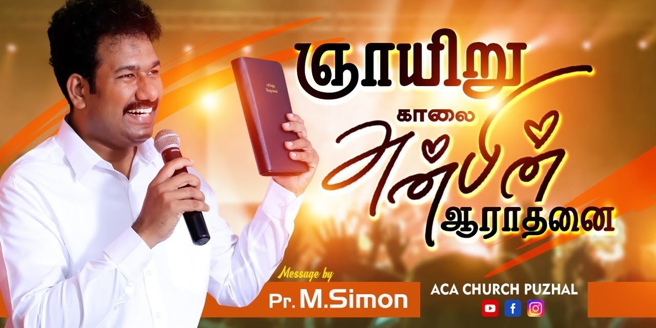 ஞாயிறு காலை அன்பின் ஆராதனை – 14.03.2021 | Message By Pastor M.Simon