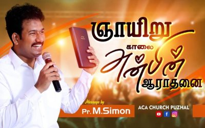 ஞாயிறு காலை அன்பின் ஆராதனை – 14.03.2021 | Message By Pastor M.Simon