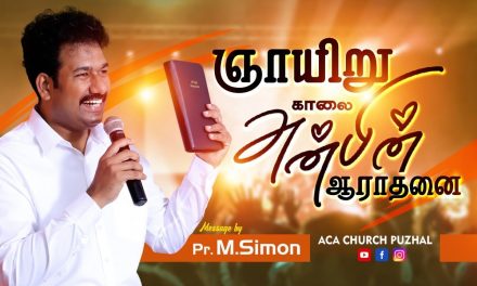 ஞாயிறு காலை அன்பின் ஆராதனை – 14.03.2021 | Message By Pastor M.Simon