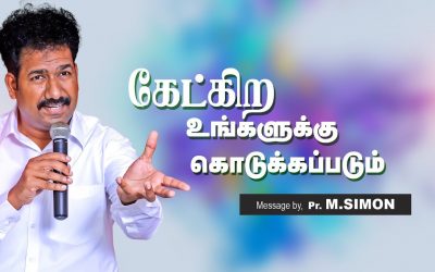 கேட்கிற உங்களுக்கு கொடுக்கப்படும் | Message By Pastor M.Simon