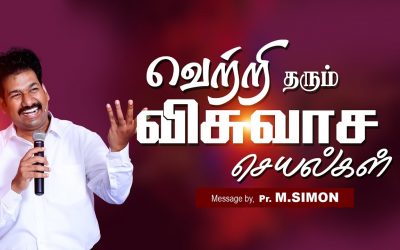 வெற்றி தரும் விசுவாச செயல்கள் | Message By Pastor M.Simon