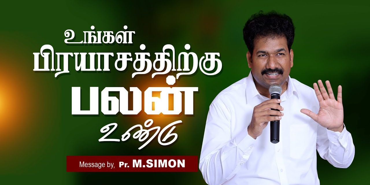 உங்கள் பிரயாசத்திற்கு பலன் உண்டு | Message By Pastor M.Simon