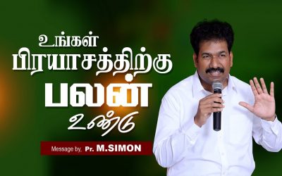உங்கள் பிரயாசத்திற்கு பலன் உண்டு | Message By Pastor M.Simon