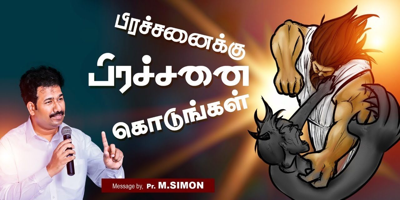 பிரச்சனைக்கு பிரச்சனை கொடுங்கள் | Message By Pastor M.Simon