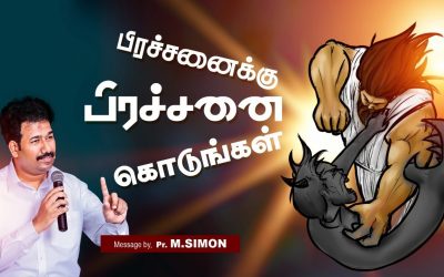 பிரச்சனைக்கு பிரச்சனை கொடுங்கள் | Message By Pastor M.Simon
