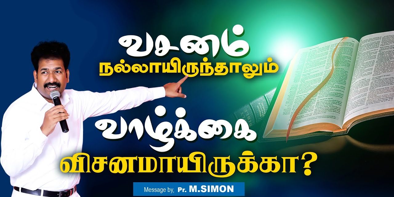 வசனம் நல்லாயிருந்தாலும் வாழ்க்கை விசனமாயிருக்கா? |  Message By Pastor M.Simon