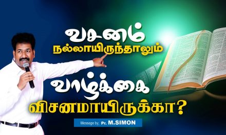 வசனம் நல்லாயிருந்தாலும் வாழ்க்கை விசனமாயிருக்கா? |  Message By Pastor M.Simon