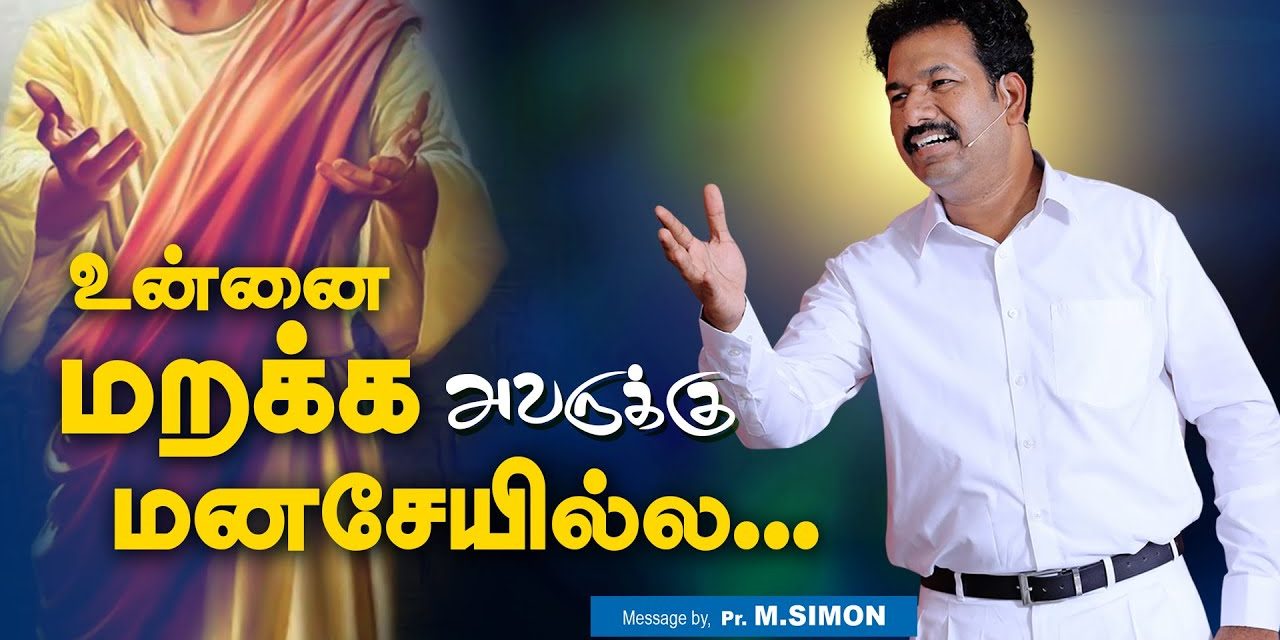 உன்னை மறக்க அவருக்கு மனசேயில்ல… | Message By Pastor M.Simon