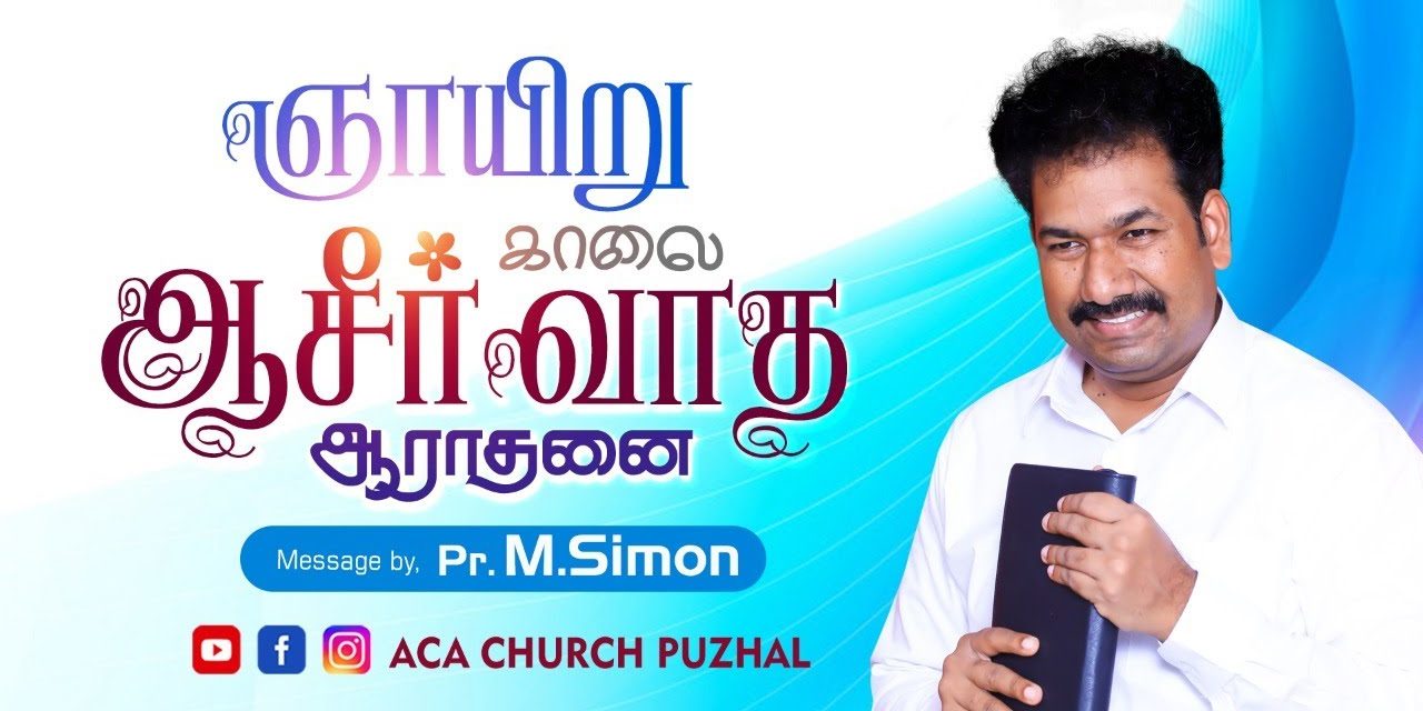 ஞாயிறு காலை ஆசீர்வாத ஆராதனை – 21.03.2021 | Message By Pastor M.Simon