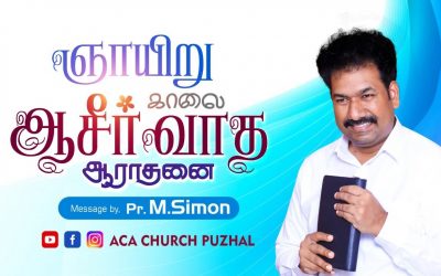 ஞாயிறு காலை ஆசீர்வாத ஆராதனை – 21.03.2021 | Message By Pastor M.Simon