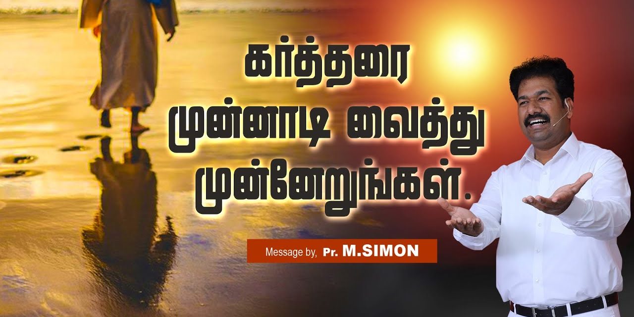 கா்த்தரை முன்னாடி வைத்து முன்னேறுங்கள். | Message By Pastor M.Simon