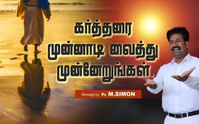 கா்த்தரை முன்னாடி வைத்து முன்னேறுங்கள். | Message By Pastor M.Simon