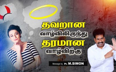 தவறான வாழ்விலிருந்து தரமான வாழ்விற்கு | Message By Pastor M.Simon