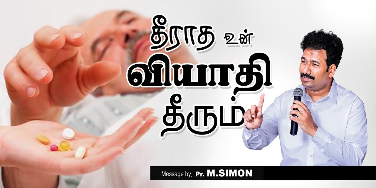 தீராத உன் வியாதி தீரும் | Message By Pastor M.Simon