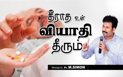 தீராத உன் வியாதி தீரும் | Message By Pastor M.Simon