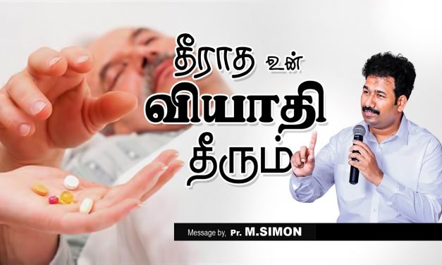 தீராத உன் வியாதி தீரும் | Message By Pastor M.Simon