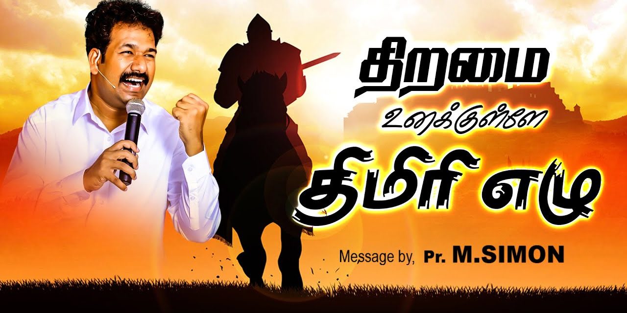 திறமை உனக்குள்ளே திமிாி எழு | Message By Pastor M.Simon