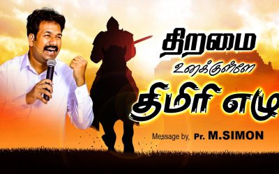 திறமை உனக்குள்ளே திமிாி எழு | Message By Pastor M.Simon