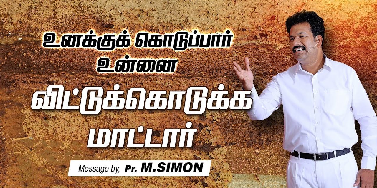 உனக்குக் கொடுப்பாா் உன்னை விட்டுக்கொடுக்க மாட்டாா் | Message By Pastor M.Simon