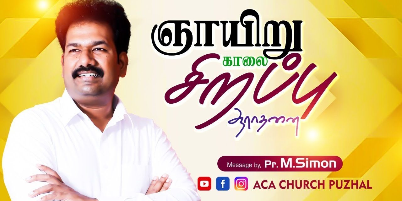 ஞாயிறு காலை சிறப்பு ஆராதனை – 28.03.2021 | Message By Pastor M.Simon