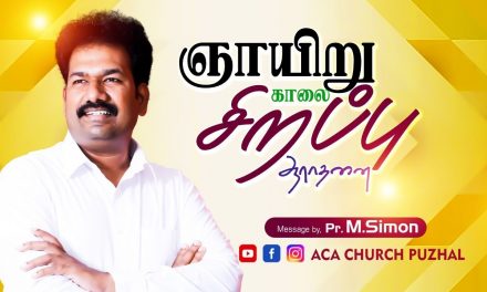 ஞாயிறு காலை சிறப்பு ஆராதனை – 28.03.2021 | Message By Pastor M.Simon