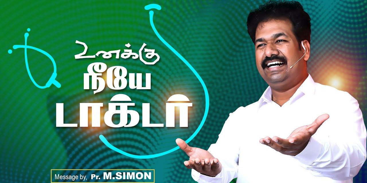 உனக்கு நீயே டாக்டர் | Message By Pastor M.Simon | Tamil Christian Message