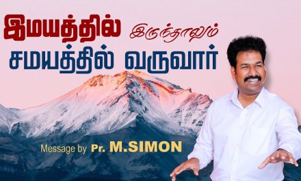 இமயத்தில் இருந்தாலும் சமயத்தில் வருவாா்  Message By Pastor M.Simon