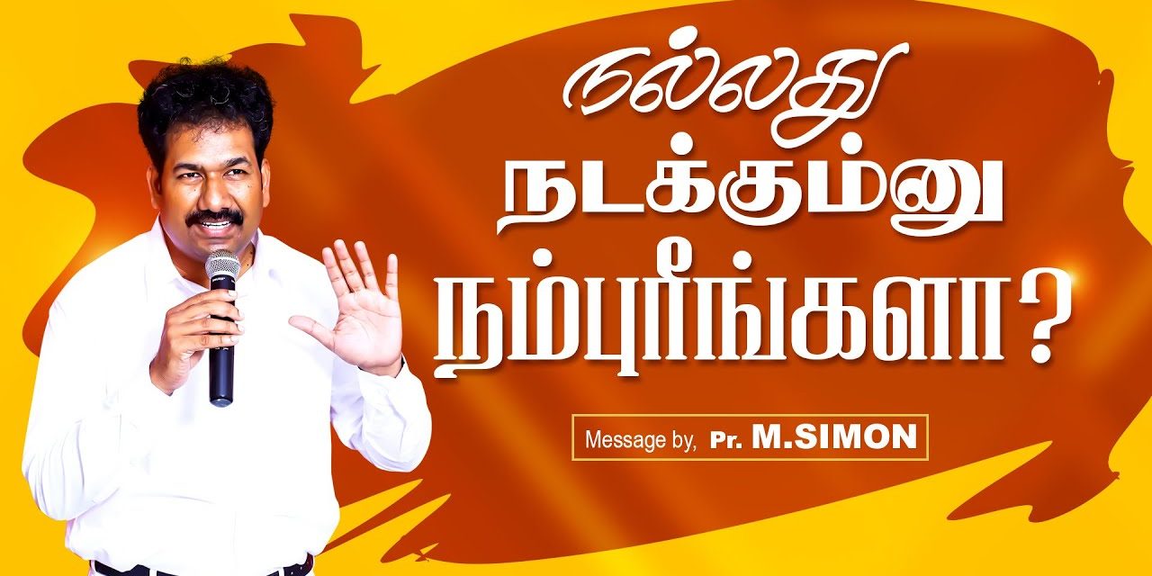 நல்லது நடக்கும்னு நம்புரீங்களா? | Message By Pastor M.Simon