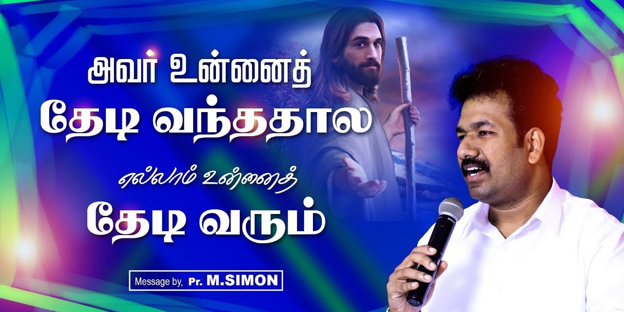 அவா் உன்னைத் தேடி வந்ததால எல்லாம் உன்னைத் தேடி வரும் | Message By Pastor M.Simon