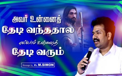 அவா் உன்னைத் தேடி வந்ததால எல்லாம் உன்னைத் தேடி வரும் | Message By Pastor M.Simon