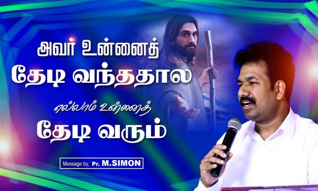 அவா் உன்னைத் தேடி வந்ததால எல்லாம் உன்னைத் தேடி வரும் | Message By Pastor M.Simon