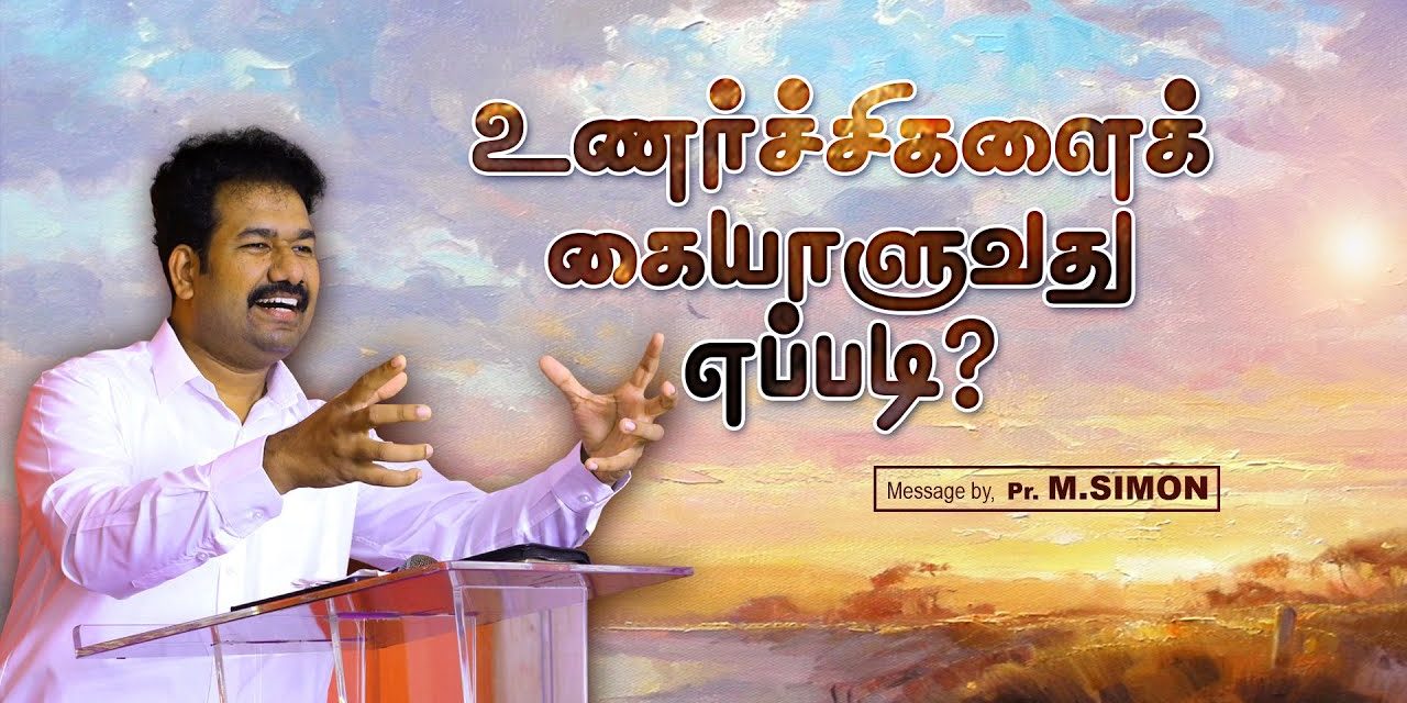 உணா்ச்சிகளைக் கையாளுவது எப்படி?  | Message By Pastor M.Simon