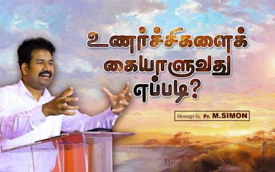உணா்ச்சிகளைக் கையாளுவது எப்படி?  | Message By Pastor M.Simon