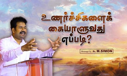 உணா்ச்சிகளைக் கையாளுவது எப்படி?  | Message By Pastor M.Simon