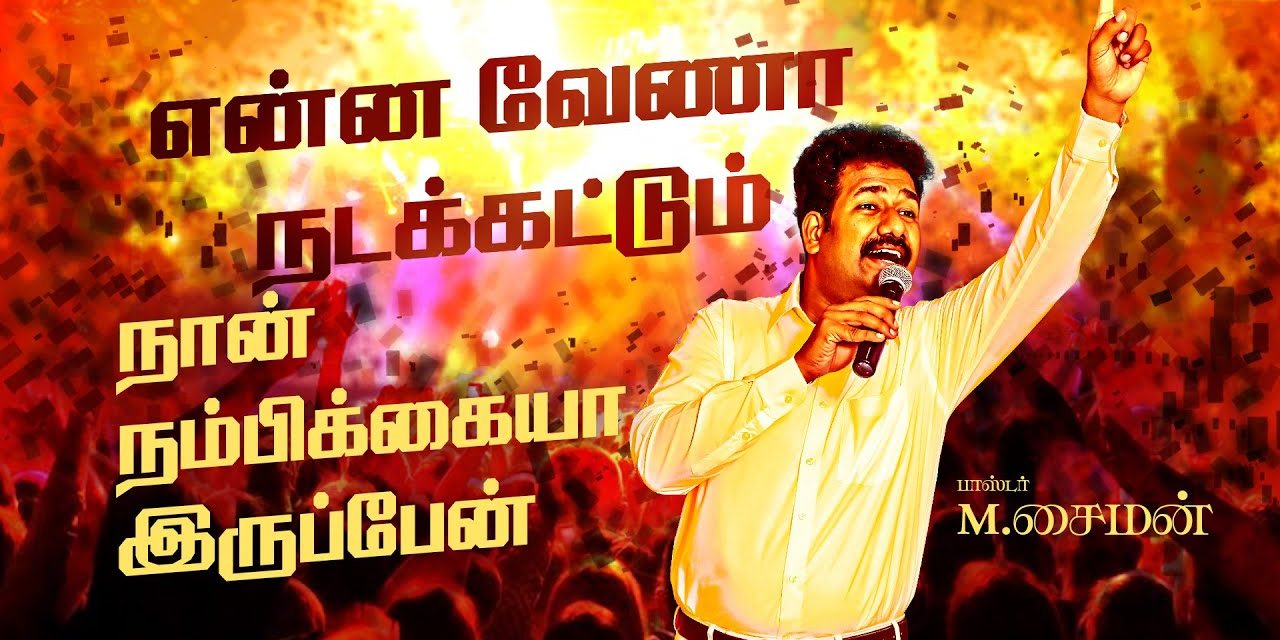 என்ன வேணா நடக்கட்டும் நான் நம்பிக்கையா இருப்பேன் | Message By Pastor M.Simon