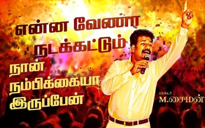 என்ன வேணா நடக்கட்டும் நான் நம்பிக்கையா இருப்பேன் | Message By Pastor M.Simon