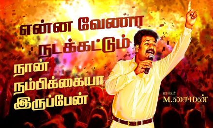 என்ன வேணா நடக்கட்டும் நான் நம்பிக்கையா இருப்பேன் | Message By Pastor M.Simon